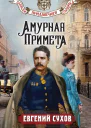 Амурная примета  Евгений Сухов