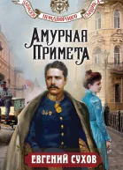 Амурная примета  Евгений Сухов