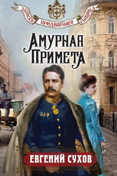 Амурная примета