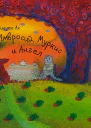 Амвросий Муркис и Ангел