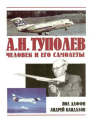 АН Туполев  человек и его самолеты
