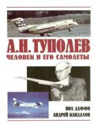 АН Туполев  человек и его самолеты