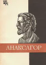 Анаксагор