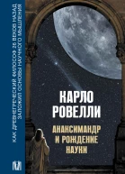 Анаксимандр и рождение науки