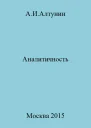 Аналитичность