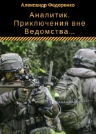 Аналитик Приключения вне Ведомства