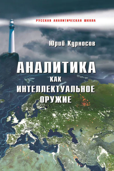 Аналитика как интеллектуальное оружие