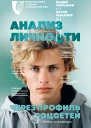 Анализ личности через профиль соцсетей Интернетразведка  Антон Рыбаков Вадим Челпанов