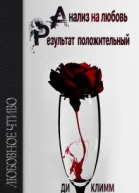 Анализ на любовь Результат положительный