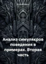 Анализ симулякров поведения в примерах Вторая часть
