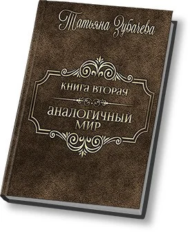 Аналогичный мир  2 СИ