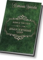 Аналогичный мир  3 СИ