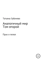 Аналогичный мир Том второй Прах и пепел
