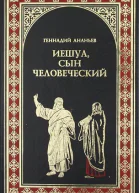 Ананьев ГА Иешуа сын человеческий роман