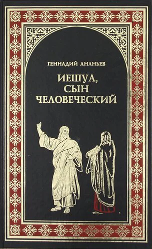 Ананьев ГА Иешуа сын человеческий роман