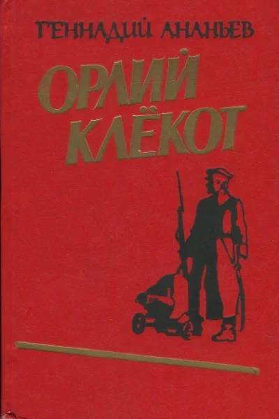 Ананьев Геннадий Андреевич Орлий клёкот
