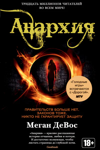 Анархия  роман  Меган ДеВос  пер с англ И Иванова