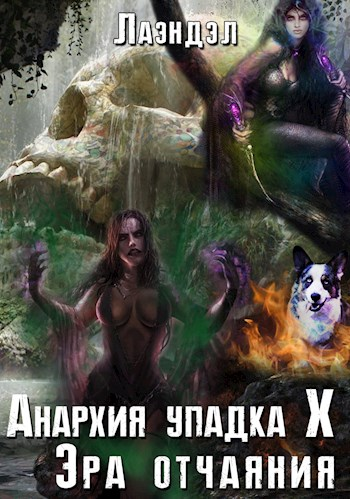 Анархия упадка 10 Эра отчаяния