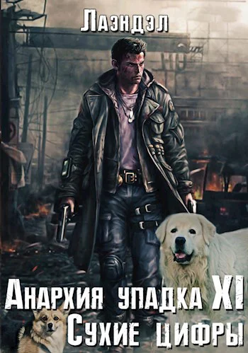 Анархия упадка 11 Сухие цифры