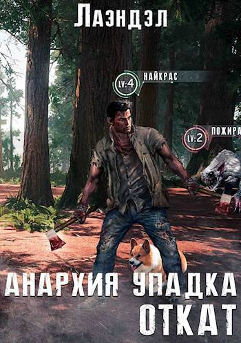 Анархия упадка Откат