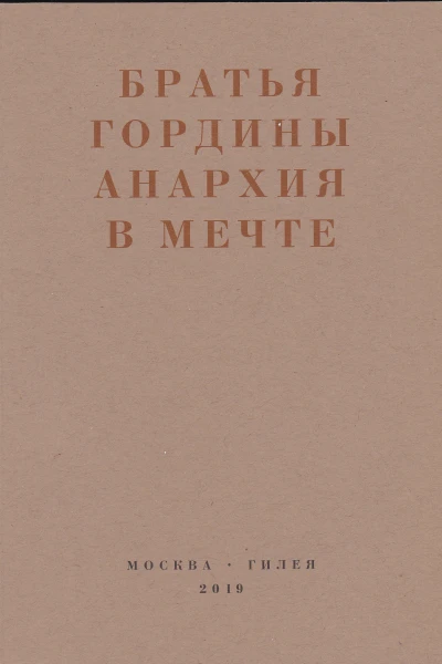 Анархия в мечте Публикации 19171919 годов и статья Леонида Геллера Анархизм модернизм авангард революция О братьях Гординых  Братья Гордины Сост подг текстов и коммент С Кудрявцева