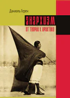 Анархизм от теории к практике