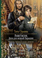 Анастасия Дело для нежной барышни Роман