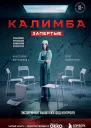 Анастасия Мельникова Олег Кириченко Калимба Запертые эксперимент вышел изпод контроля