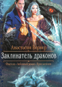 Анастасия Вернер Заклинатель драконов