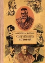 Анатоль Франс Современная история