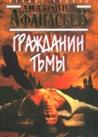 Анатолий Афанасьев Гражданин тьмы