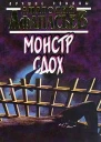 Анатолий Афанасьев Монстр сдох