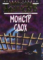 Анатолий Афанасьев Монстр сдох