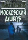 Анатолий Афанасьев Московский душегуб