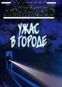 Анатолий Афанасьев Ужас в городе