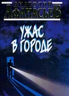 Анатолий Афанасьев Ужас в городе