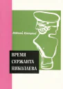 Анатолий Бузулукский Время сержанта Николаева