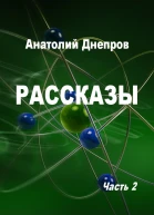 Анатолий Днепров Рассказы Часть 2