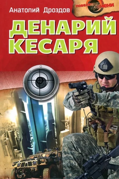 Анатолий Дроздов Денарий кесаря