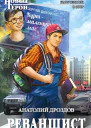 Анатолий Дроздов Реваншист