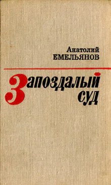 Анатолий Емельянов Запоздалый суд
