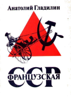 Анатолий Гладилин Французская ССР