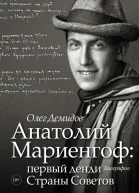 Анатолий Мариенгоф первый денди Страны Советов Биография Литературнохудожественное издание