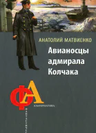 Анатолий Матвиенко Авианосцы адмирала Колчака