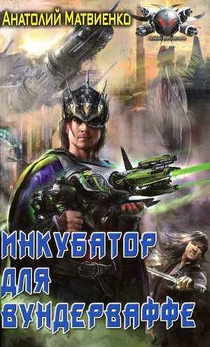 Анатолий Матвиенко Инкубатор для вундерваффе