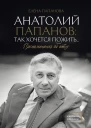 Анатолий Папанов так хочется пожить Воспоминания об отце