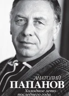 Анатолий Папанов Холодное лето последнего года