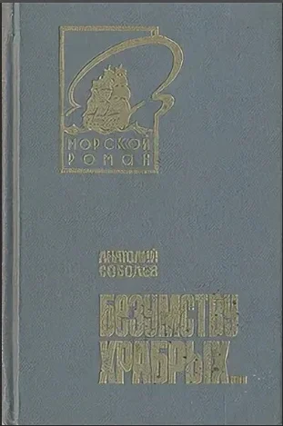 Анатолий Соболев Безумству храбрых