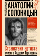 Анатолий Солоницын Странствия артиста вместе с Андреем Тарковским  Алексей Солоницын