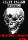 Анатомический урок